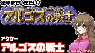 【アケゲーチャレンジ！】アルゴスの戦士とゆたり！にかいめ【アケアカ・テクモ】