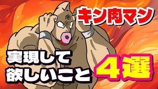 【可能性は無限大】『キン肉マン』で実現して欲しいこと4選【キン肉マン考察・予想#1297】