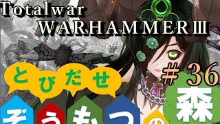 Total War:WARHAMMERⅢ】とびだせ ぞうもつの森！＃３６『ナーグルのディーモンプリンス』　#totalwarwarhammer3 #warhammer