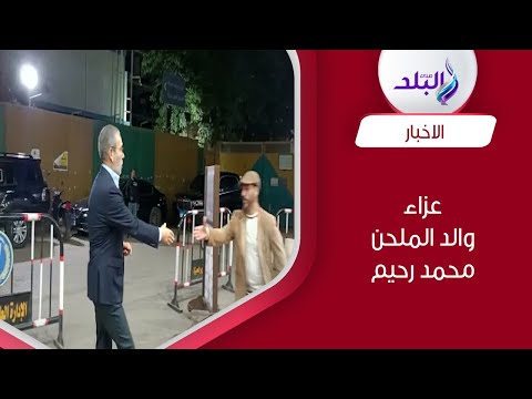 مدحت وجمال العدل ولقاء سويدان في عزاء والد الملحن محمد رحيم