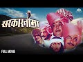 Sarkarnama सरकारनामा Superhit Marathi Full Movie Makarand Anaspure Marathi Movies
