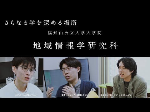 情報学科 地域と研究をつなげる対話　～大学院に進む理由～【福知山公立大学大学院】