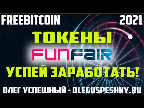 УСПЕЙ ЗАРАБОТАТЬ БИТКОИН  В 2021 КРАН FREEBITCOIN FUN ТОКЕН ЗАРАБОТОК НА ВЛОЖЕНИЯХ