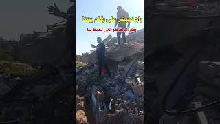 راح نعيش على ركام بيتنا 😭. #explore #اشتراك