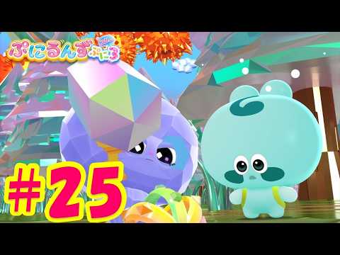 【ぷにるんず ぷに３】アニメ第25話『ぷにるんず！史上最大の冒険するん♪』｜タカラトミー公式
