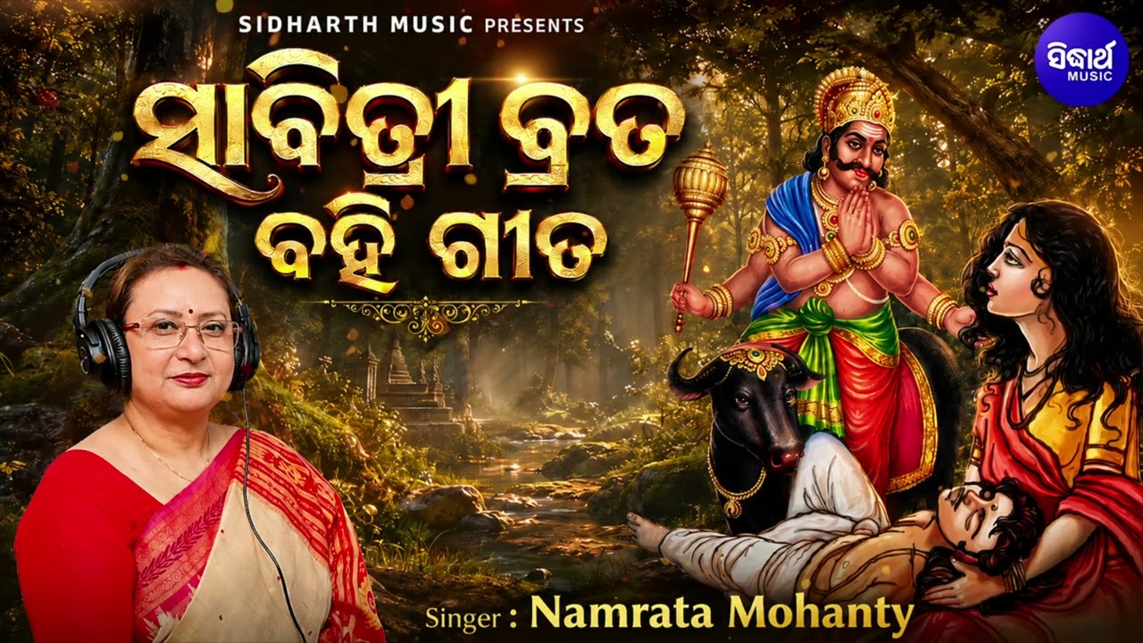 Sabitri Brata Bahi Gita | ସାବିତ୍ରୀ ବ୍ରତ ବହି ଗୀତ | ଯମଙ୍କ କବଳରୁ ସତ୍ୟବାନ?
