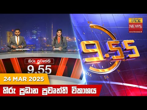 Hiru News 09:55 PM | 2025-03-24