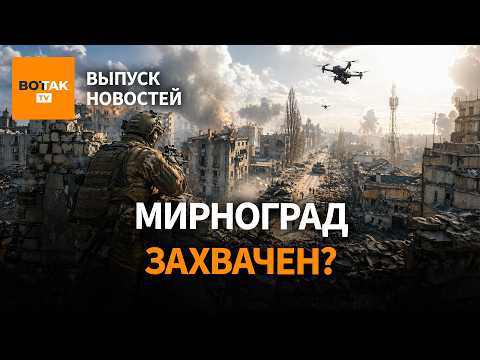 Российская армия захватила Мирноград. Зеленский в Азербайджане. Удар ВСУ по Уралу / Выпуск новостей