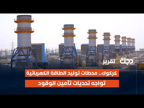 فيديو | كركوك.. محطات توليد الطاقة الكهربائية تواجه تحديات تأمين الوقود