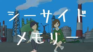シーサイドメモリー / 初音ミク