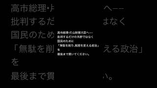 🇯🇵🇯🇵高市総理・片山財務大臣へ――外野の声より、国民の未来を見ろ。日本版DOGEと歳出改革を本気で進めてほしい