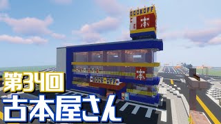 【ゆっくり実況プレイ】本を売るなら♪古本屋を作ってみたよ【Minecraft】
