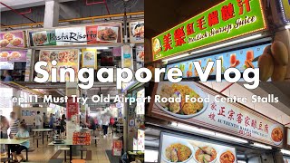 【Singapore Vlog ep.11】早起き出来ない人のためのOld Airport Road Food Centre | シンガポール屋台飯 Hawker Foods