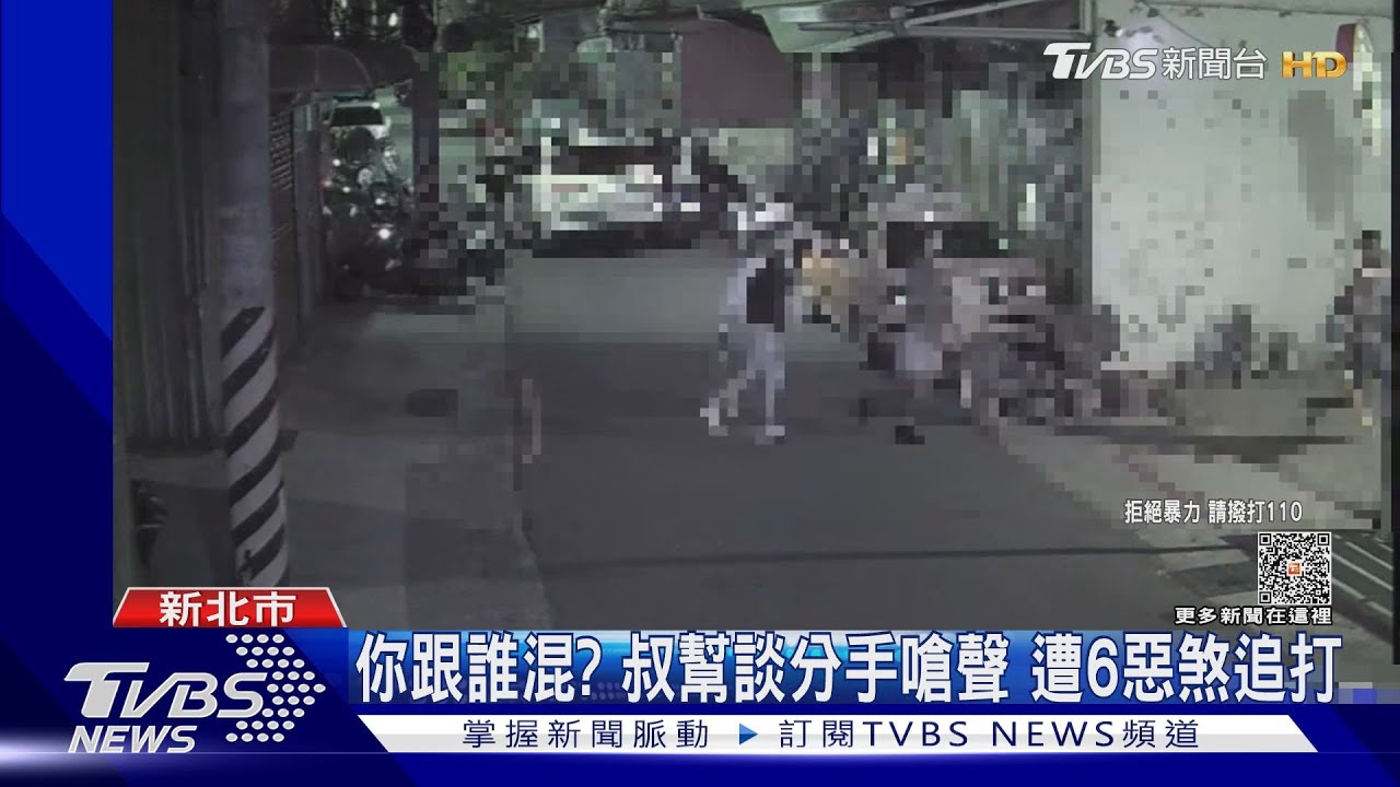 你跟誰混?叔幫談分手嗆聲 遭6惡煞追打