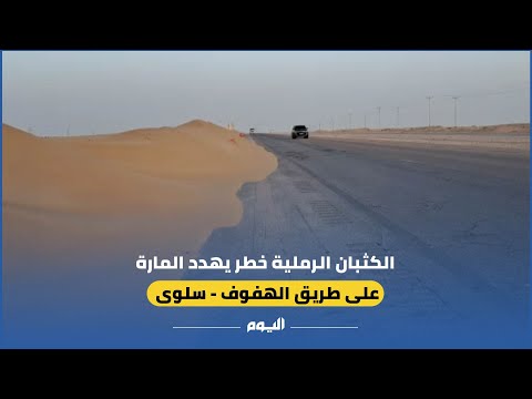 الكثبان الرملية خطر يهدد المارة على طريق الهفوف - سلوى.. و