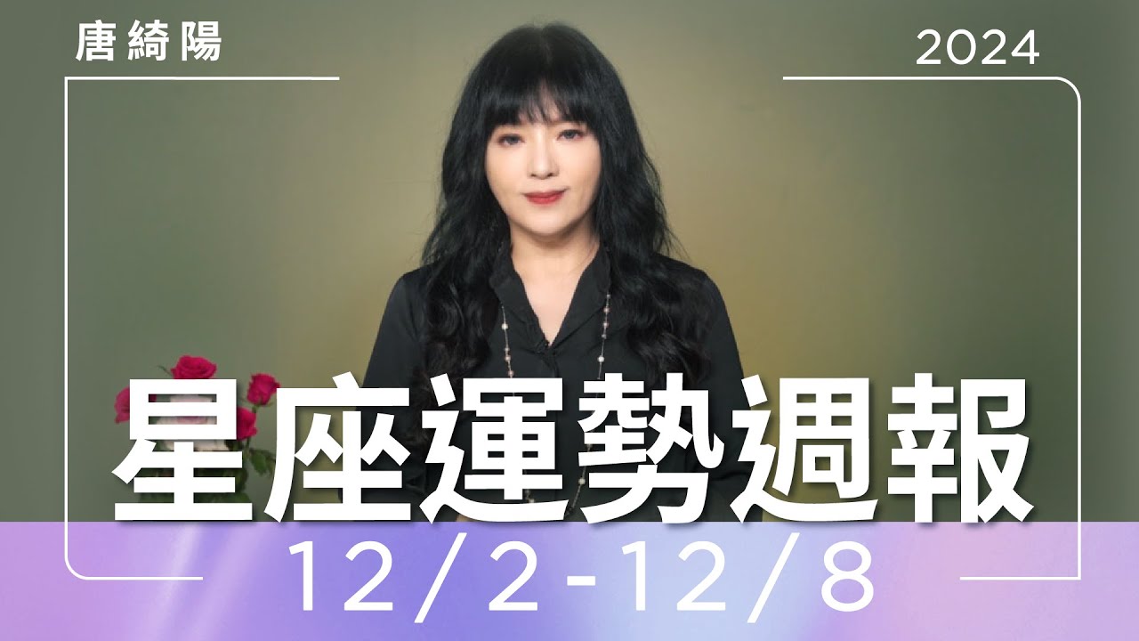 【唐綺陽星座運勢週報12/2-12/8】處女注意健康 魔羯休息少影響工作