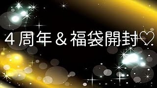 【４周年＆福袋開封♡】【実写動画】