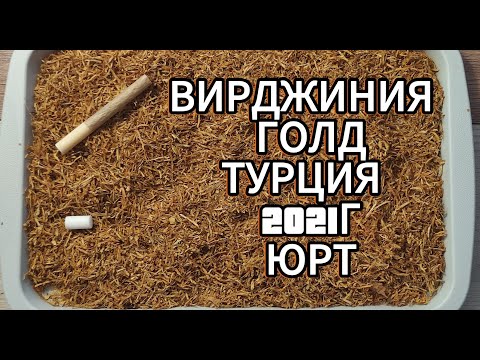Обзор на Вирджиния Голд Турция 2021г от Юг Регион Табак.