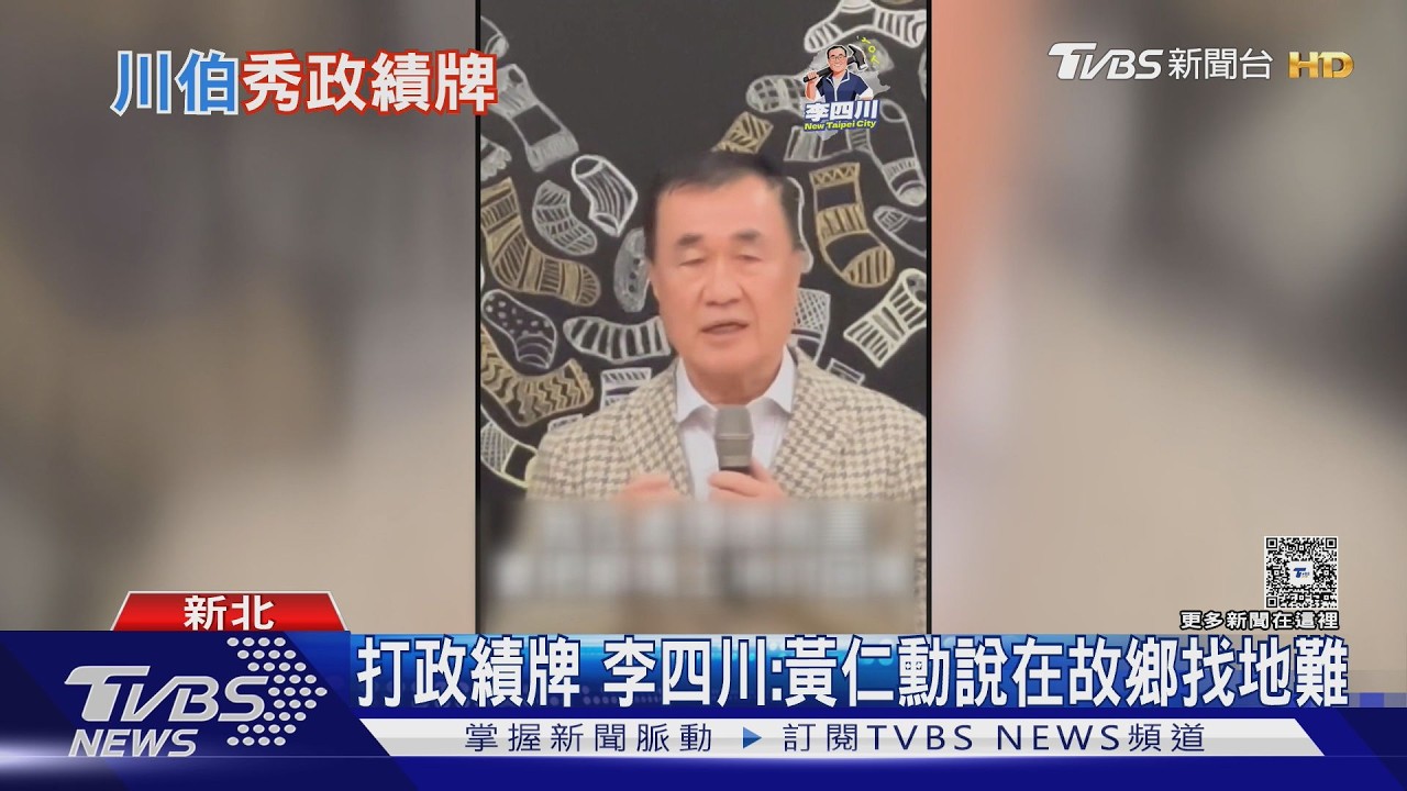 影音／李四川曝「黃仁勳嘆回鄉找地難」！　民調僅贏１％　蔣萬安喊將輔選