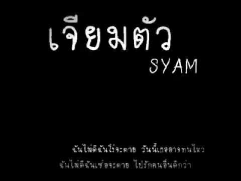 เจียมตัว   Syam ไซแอม