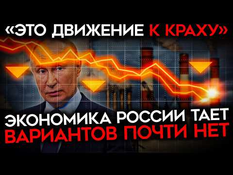 ОЧЕНЬ ПЛОХИЕ ЦИФРЫ ДЛЯ КРЕМЛЯ. Экономика РФ тает на глазах. Спасти ее почти невозможно