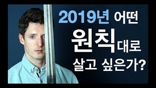 삶이 쉬워지는 법! – 2019년 어떤 원칙대로 살고 싶은가?