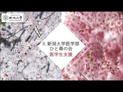 【医学部医学科】ひと尋の会