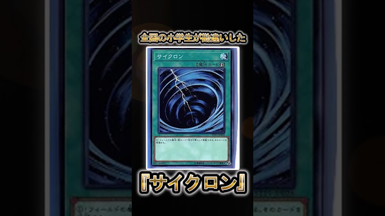 【遊戯王】遊戯王の歴史「サイクロン」 #shorts #遊戯王