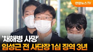 '채해병 사망' 임성근 전 사단장 1심 징역 3년 / 연합뉴스TV (YonhapnewsTV)