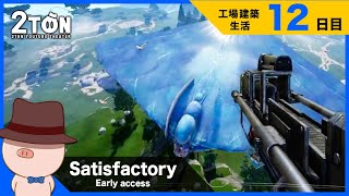 No.12 【Satisfactory（サティスファクトリー）】ハットンの工場建築生活１２日目