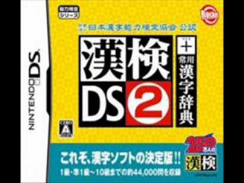 VGM Picks 248 - 日本漢字能力検定協会公認 漢検ＤＳ２+常用漢字辞典