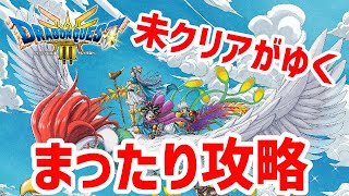 【ドラクエ3】未クリアがゆく！まったり攻略　12日目【ネタバレあり】