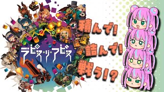 【ラピス・リ・アビス】積んで！詰んで！戦う！？