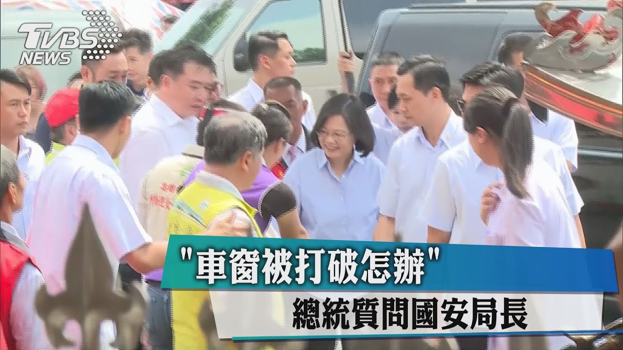 「車窗被打破怎辦」總統質問國安局長