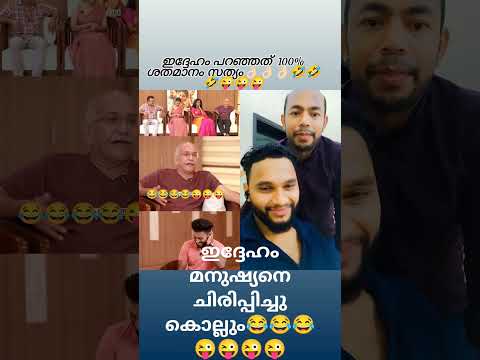 ഇദ്ദേഹം പറയുന്നത് 100% സത്യമാണ്😂😂😂😜😜😜#shortvideo #subscribe #youtubeshorts #ytshorts #shorts #short