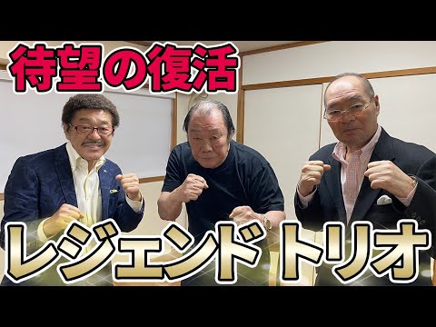 【神回】ボクシング界の最強トリオが復活!!