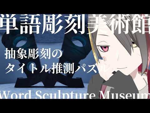 単語彫刻美術館 (動画)