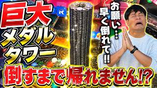 【助けて!!】メダルタワーを倒さないとゲーセンから出られなくなりました。【ホリアテール】【メダルゲーム】