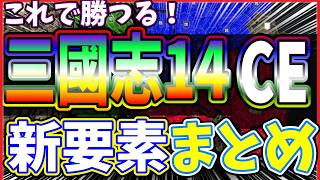 【三國志14ＣＥ】新要素をまとめたのでコンプリートエディションは楽勝⁉️