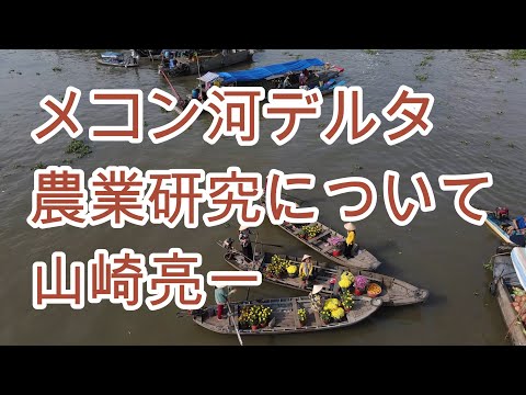 経済学科 メコン河デルタ農業研究について／山崎亮一／農経会記念講演／Agricultural Research in the Mekong Delta／Ryoichi Yamazaki／Eng sub