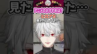アニメのおすすめは? #shorts #にじさんじ #葛葉 #vtuber #切り抜き