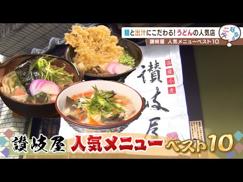 [Sanukiya, que todo el mundo en la prefectura de Hiroshima conoce] ¡Los 10 mejores rankings de menús populares! ¿Cuál es el número uno...?