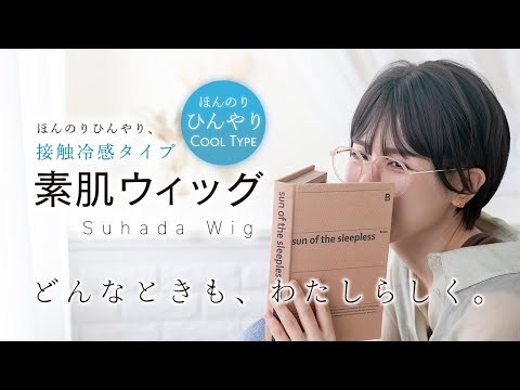 素肌ウィッグ 接触冷感 選べる3タイプ