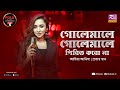 Golemale Golemale Pirit Koro Naa | Atiya Anisha | Prottoy Khan | Folk Station | SE 06 | Rtv Music
