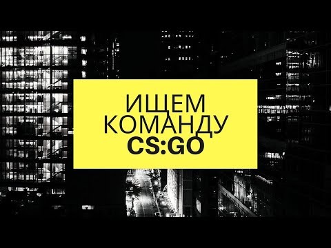 Как найти команду в CS:GO? Гайд по поиску тимы.