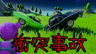 【Fortnite】意味がわかると怖い話「衝突事故」【怖い話】