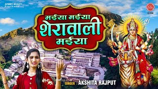 मईया मईया शेरा वालीये मईया 