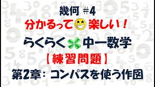 【幾何 #4】練習問題：らくらく解説🍀問題解いてステータスアップ