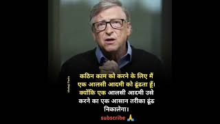 🔥Life Changing quotes 💯| Bill Gates lazy quotes|  Motivation Videos | Quotes in hindi #shorts