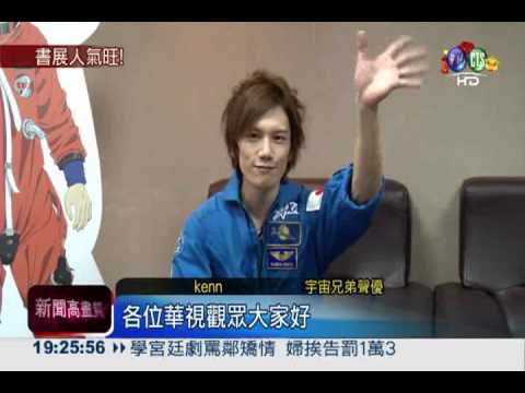 宇宙兄弟聲優來台 書展擠到爆!